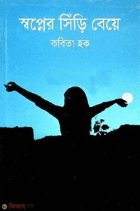 স্বপ্নের সিঁড়ি বেয়ে