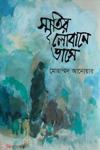 স্মৃতির লোবানে ভাসে