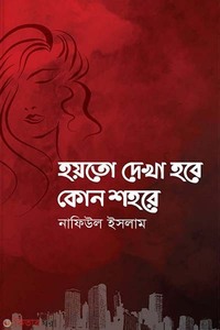 হয়তো দেখা হবে কোন শহরে