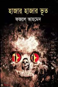 হাজার হাজার ভূত