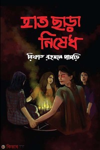 হাত ছাড়া নিষেধ