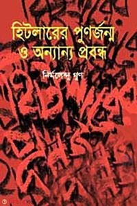 হিটলারের পুনর্জন্ম ও অন্যান্য প্রবন্ধ
