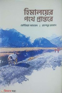 হিমালয়ের পথে প্রান্তরে