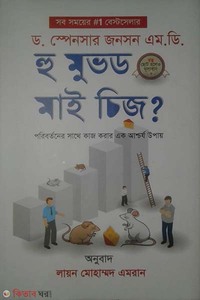 হু মুভড মাই চিজ?