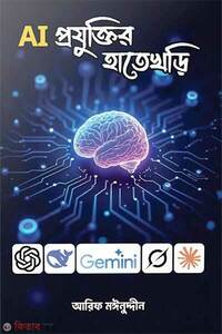 AI প্রযুক্তির হাতেখড়ি