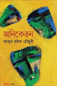 অনিকেতন