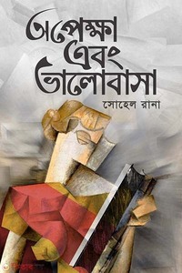 অপেক্ষা এবং ভালোবাসা
