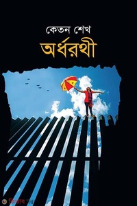 অর্ধরথী