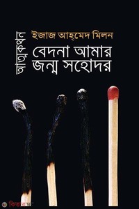 আত্মকথন : বেদনা আমার জন্ম সহোদর