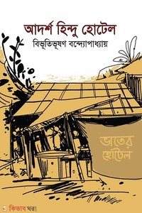 আদর্শ হিন্দু হোটেল