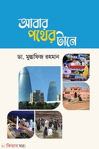 আবার পথের টানে