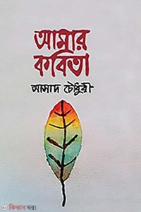 আমার কবিতা