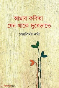 আমার কবিতা যেন থাকে দুধেভাতে