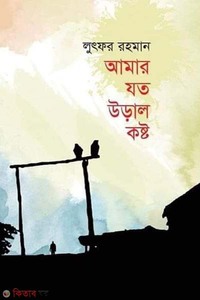 আমার যত উড়াল কষ্ট