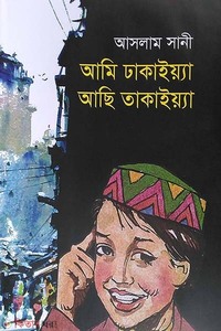 আমি ঢাকাইয়্যা আছি তাকাইয়্যা