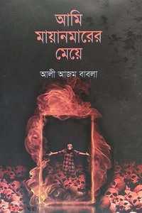 আমি মায়ানমারের মেয়ে