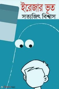 ইরেজার ভূত