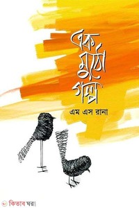 এক মুঠো গল্প