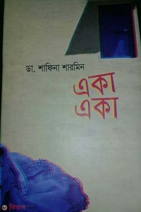 একা একা