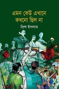 এমন কেউ এখানে কখনো ছিল না