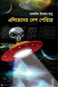 এলিয়েনের দেশ পেরিয়ে