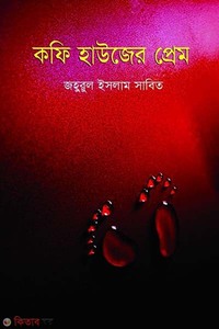 কফি হাউজের প্রেম