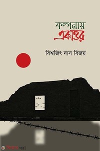 কল্পনায় একাত্তর