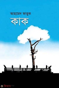 কাক