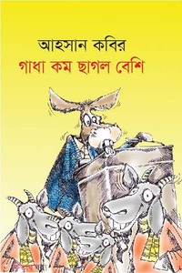 গাধা কম ছাগল বেশি