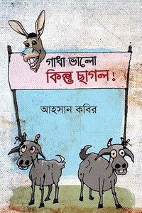 গাধা ভালো কিন্তু ছাগল ?