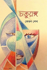 চতুরঙ্গ