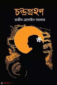 চন্দ্রগ্রহণ