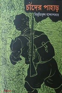 চাঁদের পাহাড়