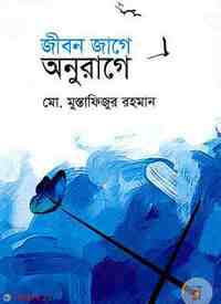 জীবন জাগে অনুরাগে