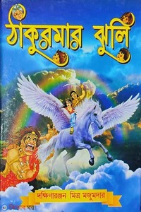 ঠাকুরমার ঝুলি
