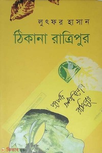 ঠিকানা রাত্রিপুর