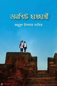 ডানপিটে ছা্ত্রছাত্রী