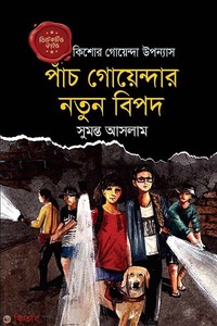 ডিটেকটিভ ফাইভ : পাঁচ গোয়েন্দার নতুন বিপদ