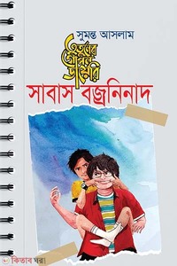 তুতুনের গোপন ডায়েরি : সাবাস বজ্রনিনাদ