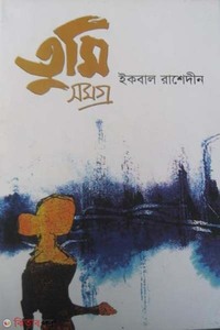 তুমি সমগ্র