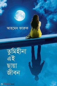 তুমিহীনা এই ছায়াজীবন