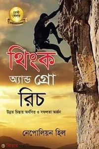 থিংক অ্যান্ড গ্রো রিচ