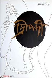 দ্রৌপদী