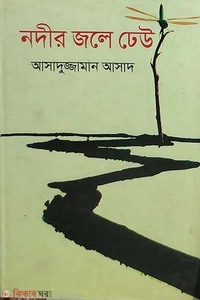 নদীর জলে ঢেউ