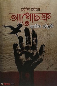 নিশি মিয়া আধোচক্র