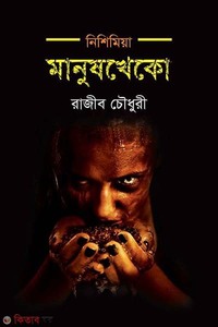 নিশিমিয়া : মানুষখেকো