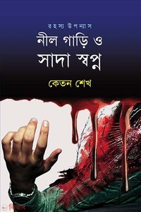 নীল গাড়ি ও সাদা স্বপ্ন