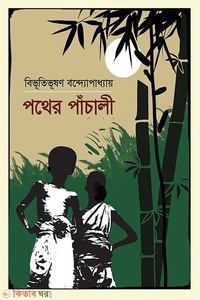 পথের পাঁচালী