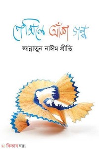 পেন্সিলে আঁকা গল্প