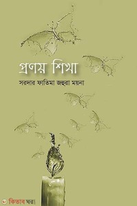 প্রণয় শিখা